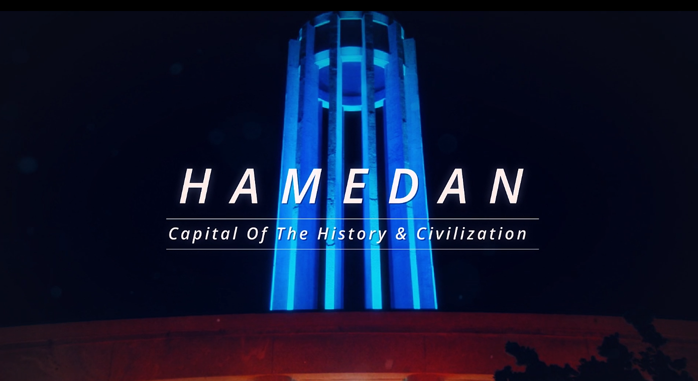 همدان عاصمة التاریخ و الحضارة